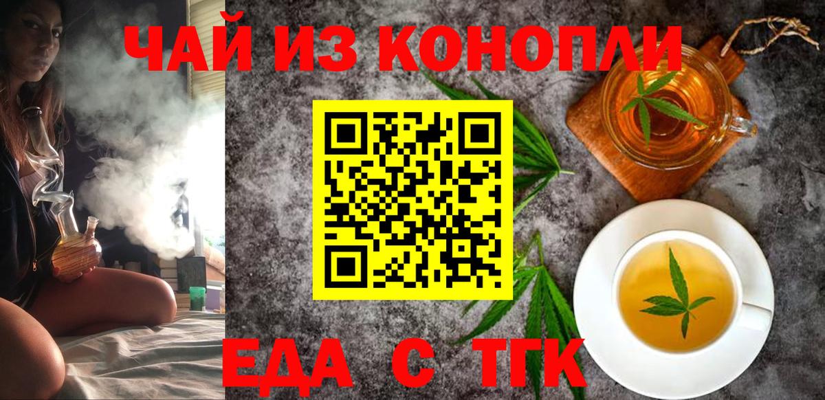 Еда ТГК конопля  Вход с VPN  Орск 